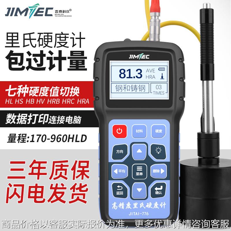吉泰776洛氏里氏硬度计金属硬度测试仪器便携式高精度