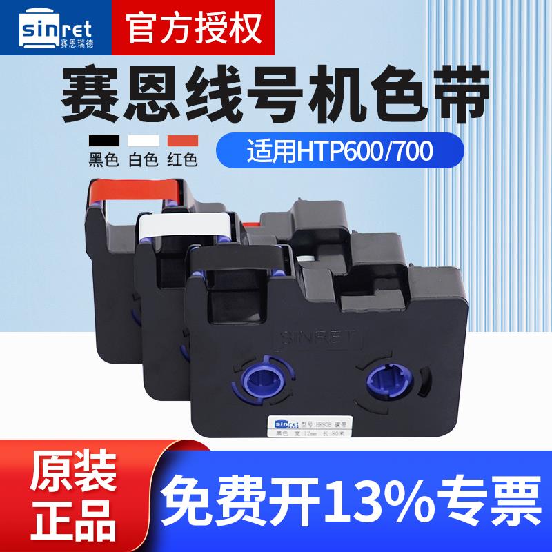 赛恩瑞德线号机色带HR80B/W/R HTP600/700打号码管机原装黑色碳带