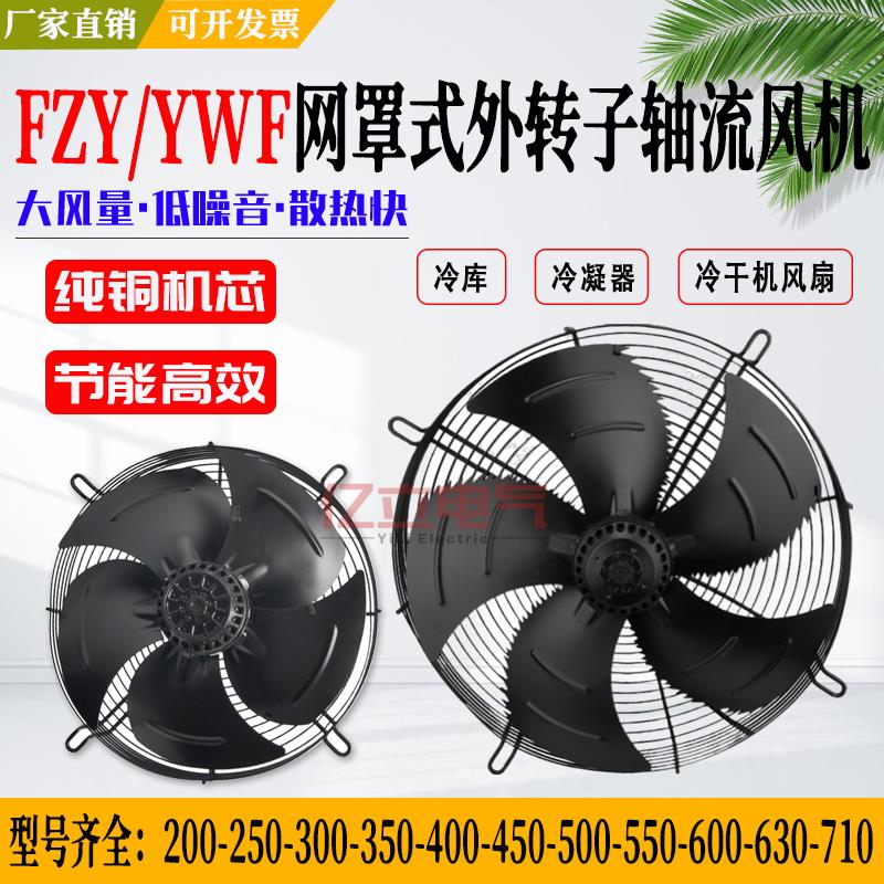 FZY/YWF250/300/350/400/500/550/600-2-4ED网罩式外转子轴流风机