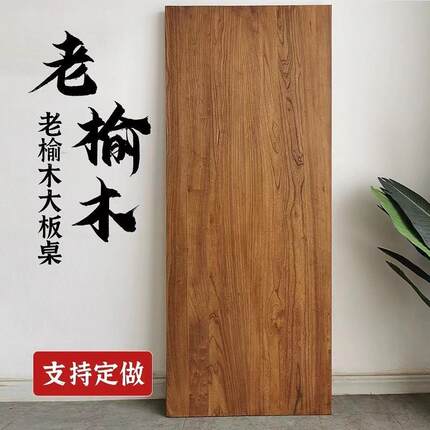 老榆木桌面板吧台板飘窗板茶桌茶台餐桌书桌民宿复古实木原木定制