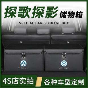 饰 大众探影探歌汽车内饰用品车载置物后备箱储物盒收纳箱整理改装