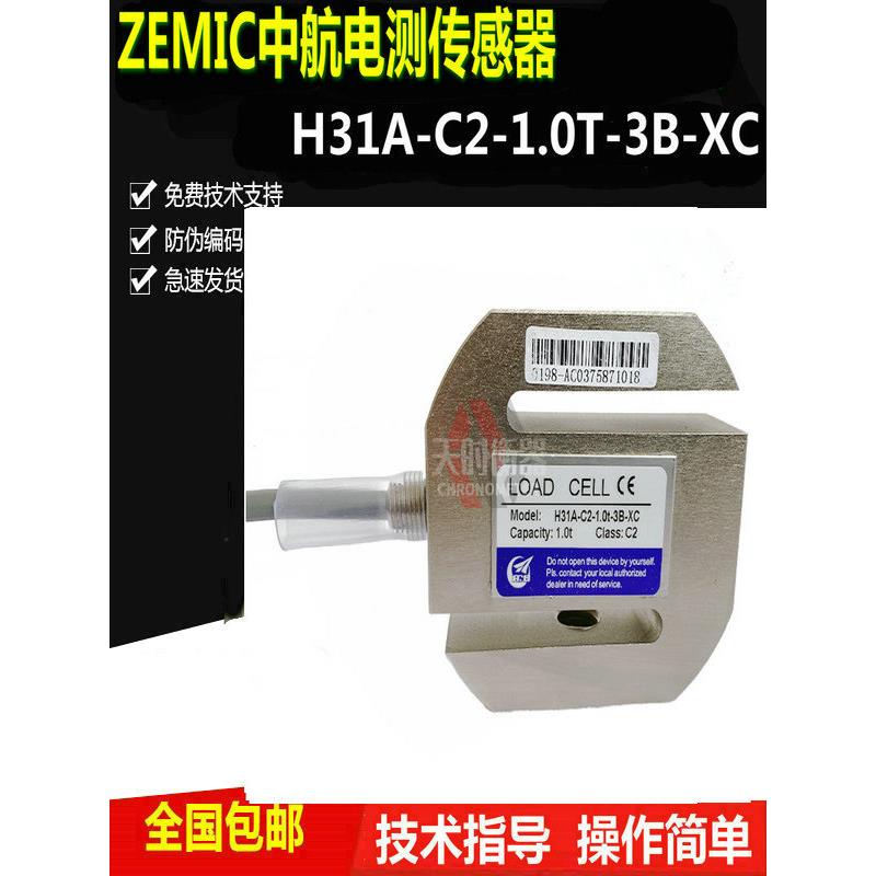 ZEMIC中航电测H31A-C2-1.0t-3B-XC检测线称重传感器2.5T-M1-XC