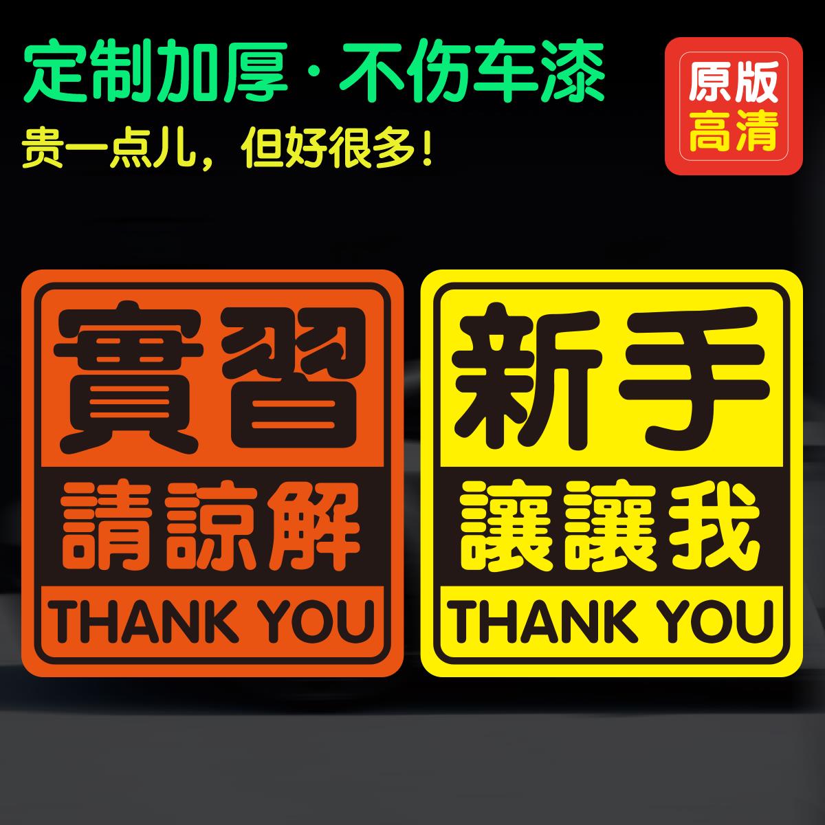 磁性车贴新手实习女定制上路谢谢你让我繁体新手谢你好人反光贴纸