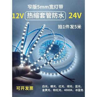 热缩管12V 超窄版 24V2835防水白光LED灯带5mm7mm宽套管白色灯条蓝