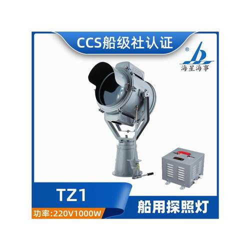 海星CCS证船用钢质探照灯TZ1-N强光氙气灯投光灯扫海灯220V1000W