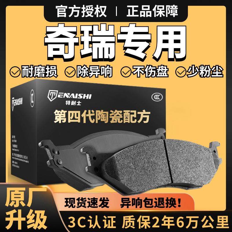 奇瑞瑞虎3/3x/5/5x/7/8plus艾瑞泽5原厂8捷途X70陶瓷e5前后刹车片