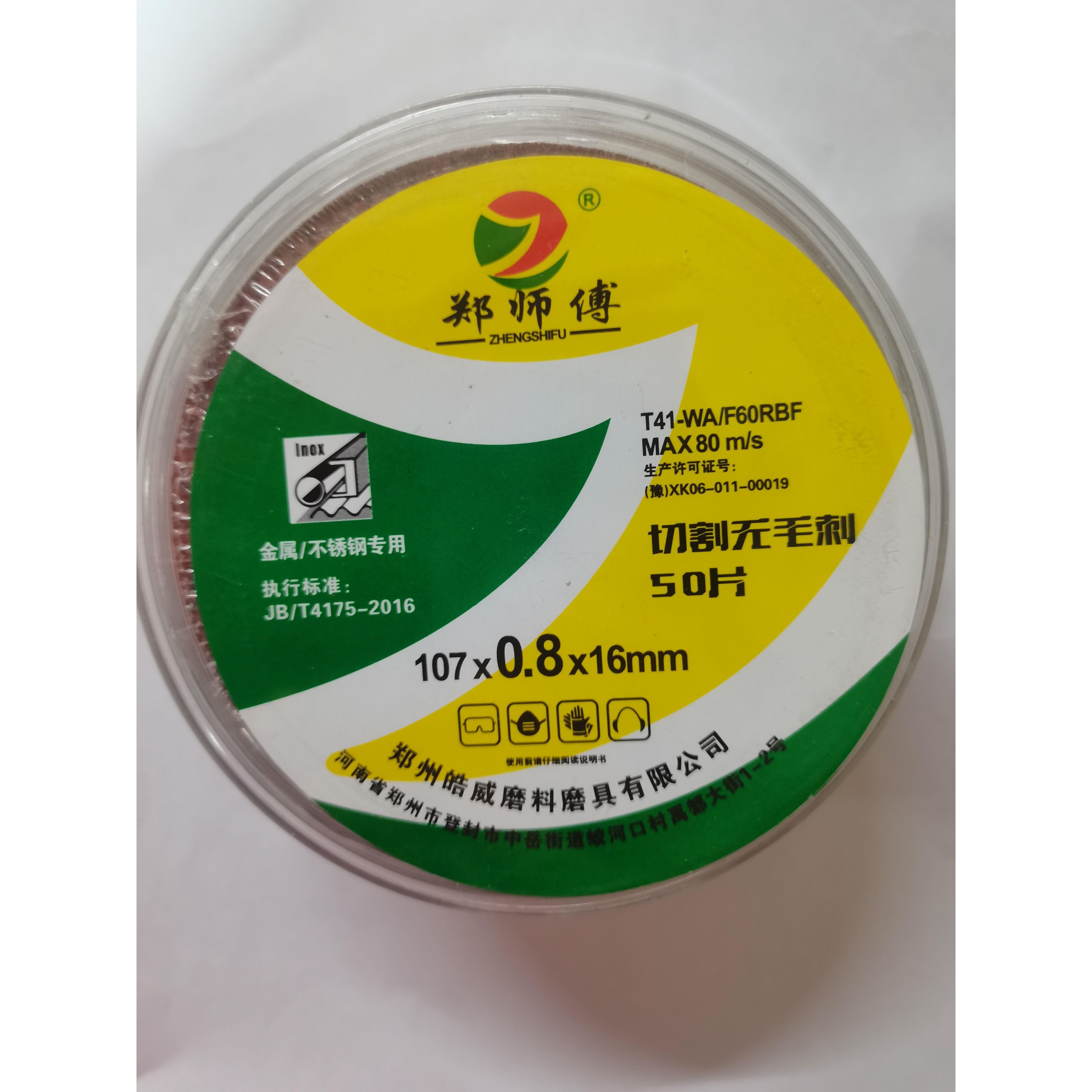 郑师傅107×0.8×16mm超薄切割片100型角磨机铁不锈钢切片