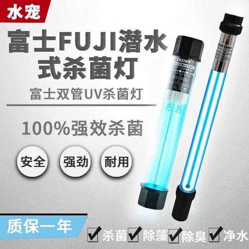 户外富士鱼池杀菌灯鱼缸uv专用紫外线 线潜水式灭菌灯大型锦鲤消