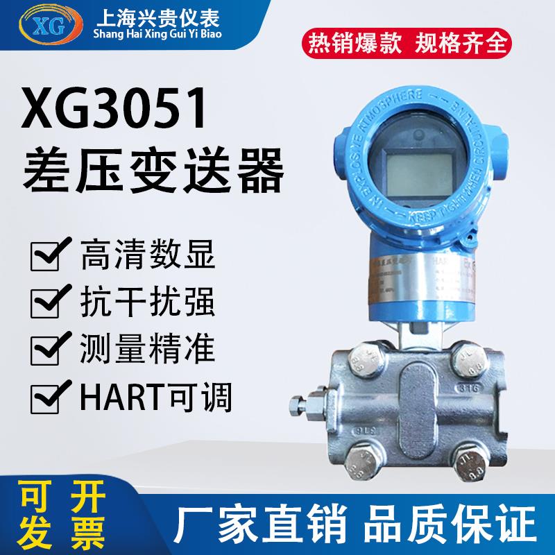 XG3051型防爆智能差压变送器 高精度耐高温智能电容式压力变送器