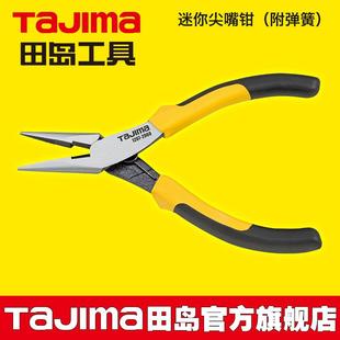 tajima田岛尖嘴钳针嘴钳弯嘴钳5寸迷你