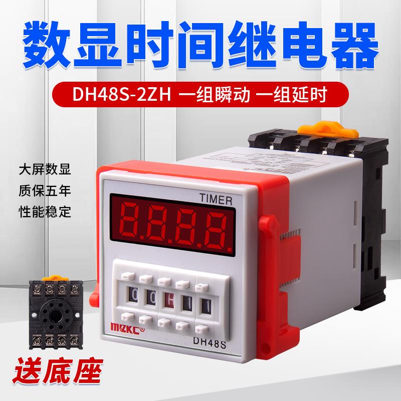 通电延时继电器 DH48S-2ZH时间继电器 带一组延时 一组瞬动送底座