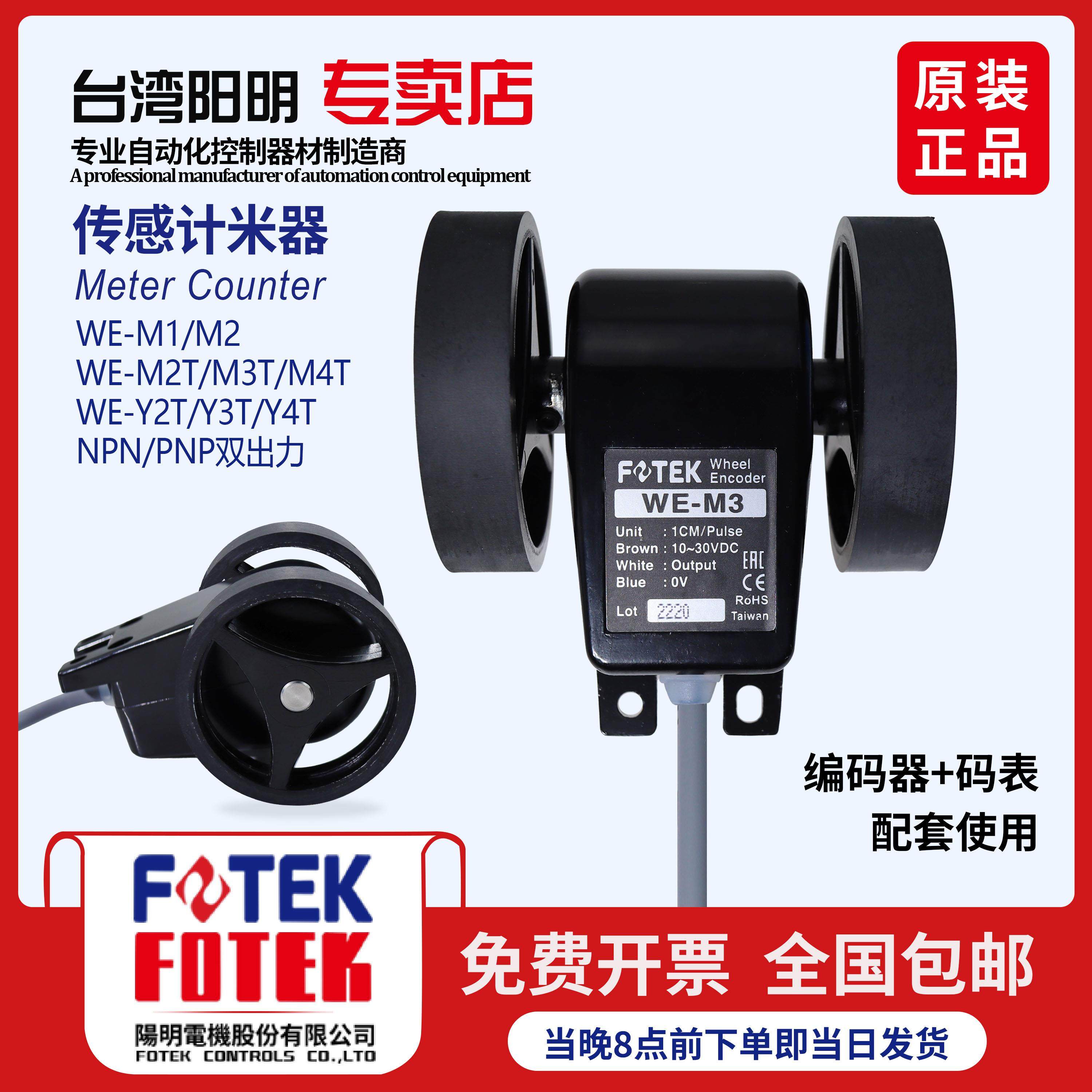 FOTEK台湾阳明米轮长度发讯器WE-M2 WE-M1 WE-Y2 WE-Y3 WE-M3