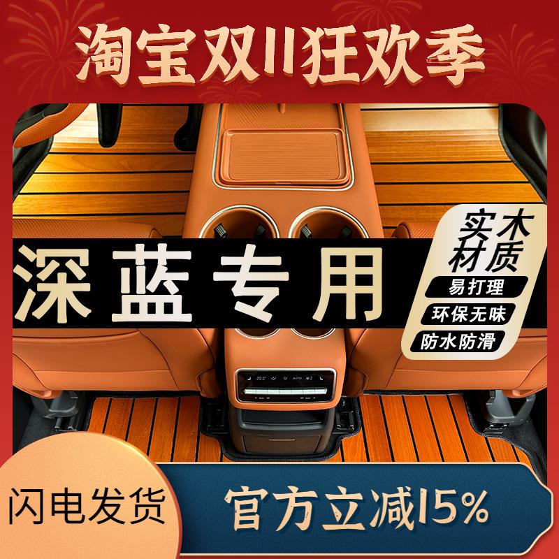 深蓝s05 s07 s09 L07 SL03 G318新能源汽车实木地板脚垫定制改装