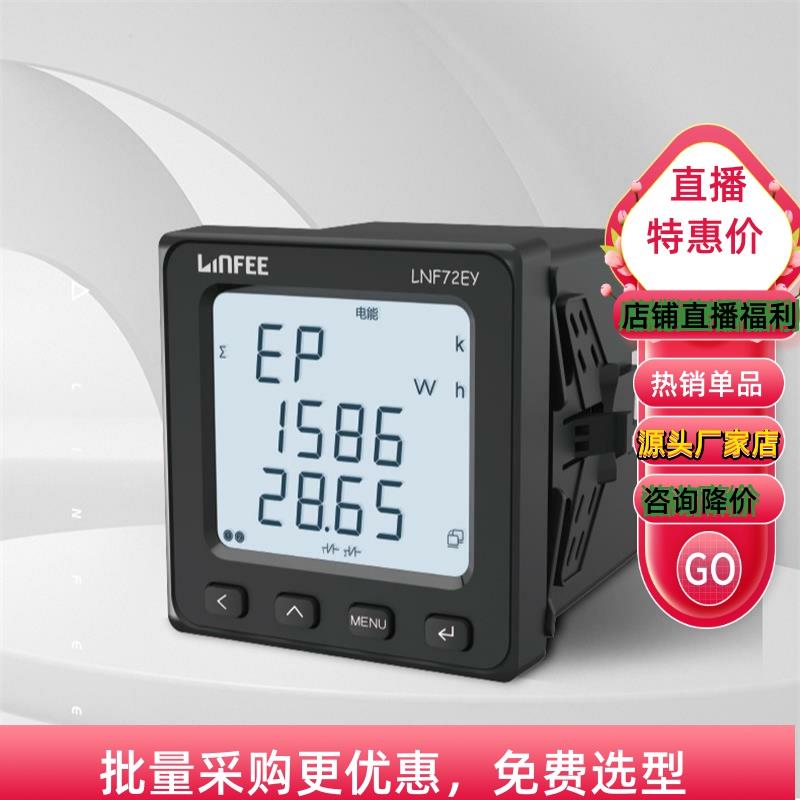 领菲linfee LNF72EY多功能智能电力仪表三相数显电流电压功率表