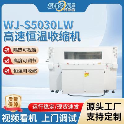 WJ-S5030LW可视窗恒温收缩包装机隔热全自动覆膜封切热缩机
