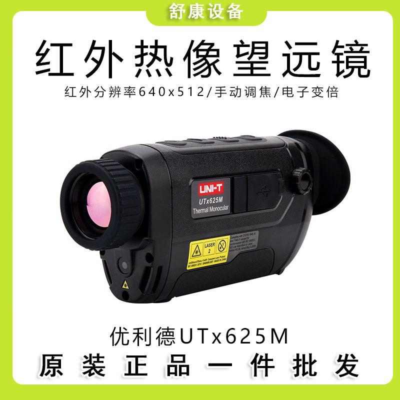 UTx625M红外热成像望远镜高清户外探险救援畜牧养殖检测仪