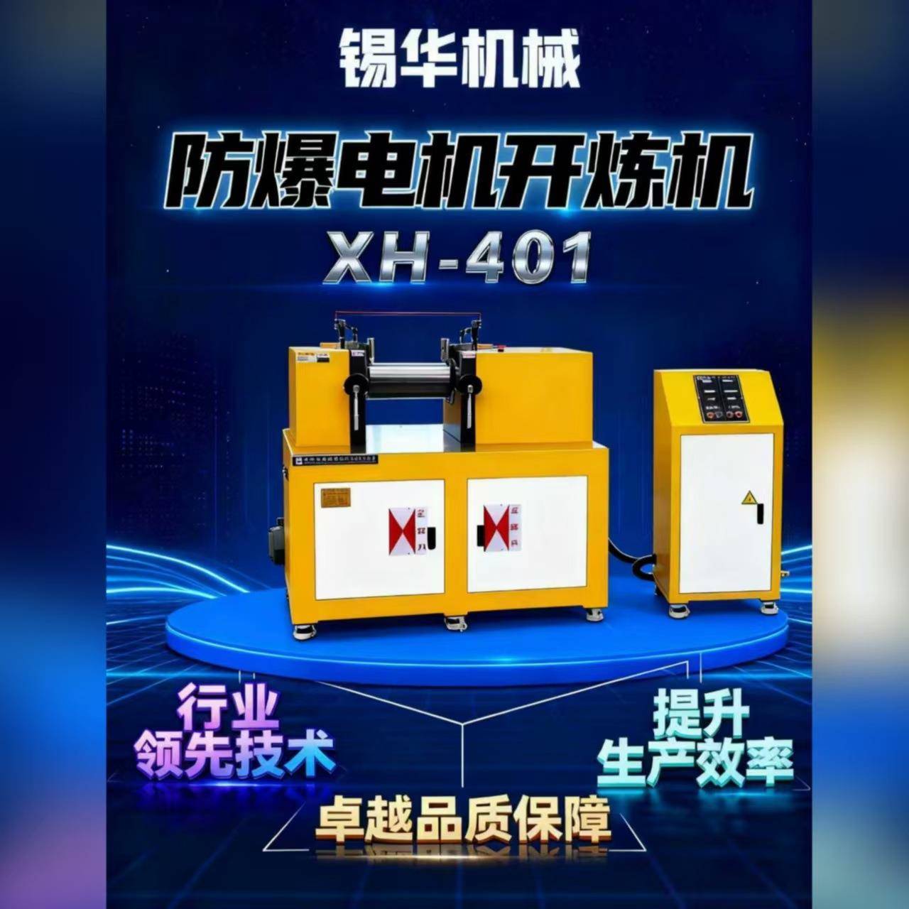 XH-401实验室防爆电机开炼机合金辊筒低噪音PLC智能控温原厂直供