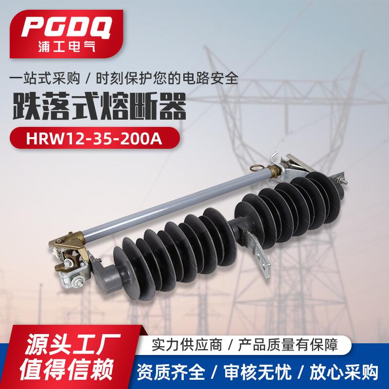 跌落式熔断器HRW12-35-200A户外高压跌落式熔断器令克开关