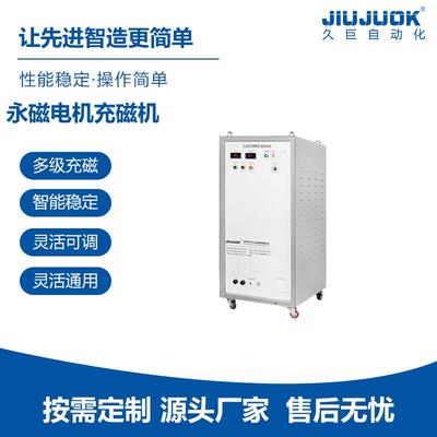 永磁电机充磁机稳定能量输出精准磁极方向控制智能充退磁