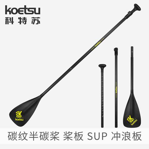 KOETSU科特苏 碳纤维SUP划桨伸缩桨船桨碳桨单头铝合金划桨可拆卸