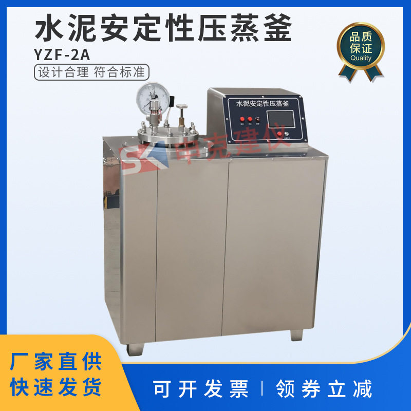 水泥安定性压蒸釜试验GB/T750高压水蒸气容器电热器YZF-2A