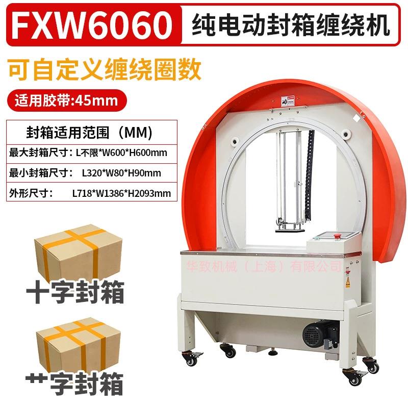缠绕式十字封箱机 胶带整圈缠绕捆扎机 纸箱泡沫箱胶纸缠绕机
