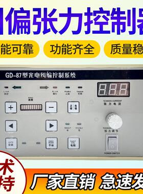 GD-89带张力型GD-87光电纠偏控制器GD-86自动纠边单双电眼可调