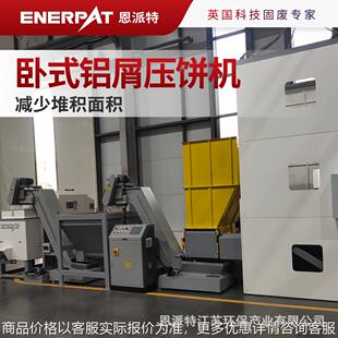 大压力卧式铝屑压饼机 通用设备制造业 减少堆积面积