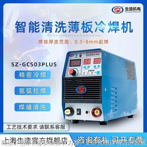 上海生造不锈钢冷焊机GCS03plus工业焊机铸件模具缺陷修补焊接机