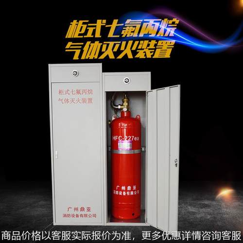 厂家货源柜式七氟丙烷装置灭火器生产爆款推荐机房专用灭火设