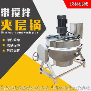 带搅拌熬糖酱料夹层锅番茄酱炒制魔芋熬制搅拌设备搅拌锅 可倾式