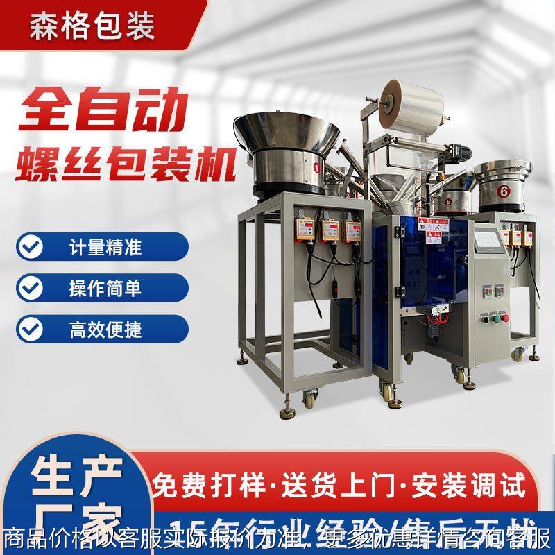 新款全自动螺丝包装机 五金自动计数包装机 封口袋包装机