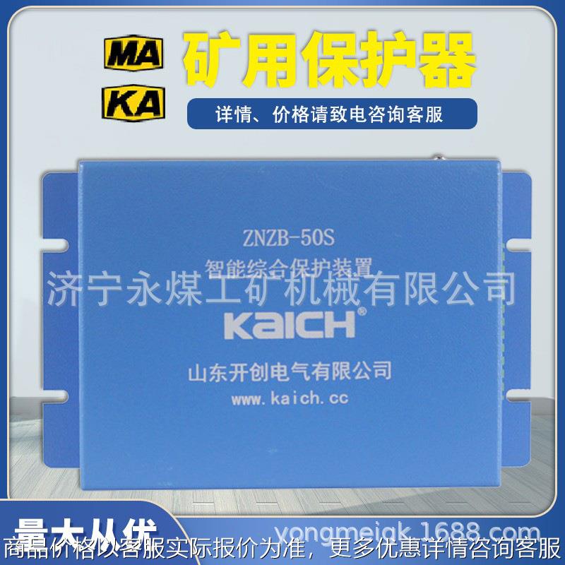 ZNZB-50S智能综合保护装置30S/120S矿用保护器120SF山东400KC