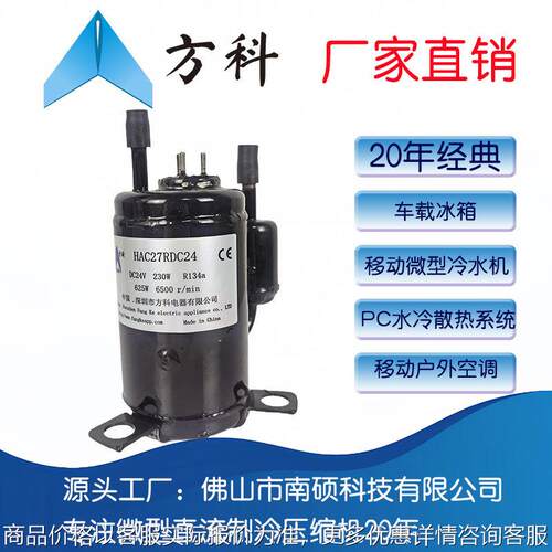 南硕微型直流制冷压缩机排量2.72462514转速6500车载