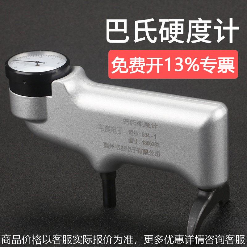数显巴氏硬度计 934-1铝合金铜材玻璃钢大理石水泥板压痕式硬度仪