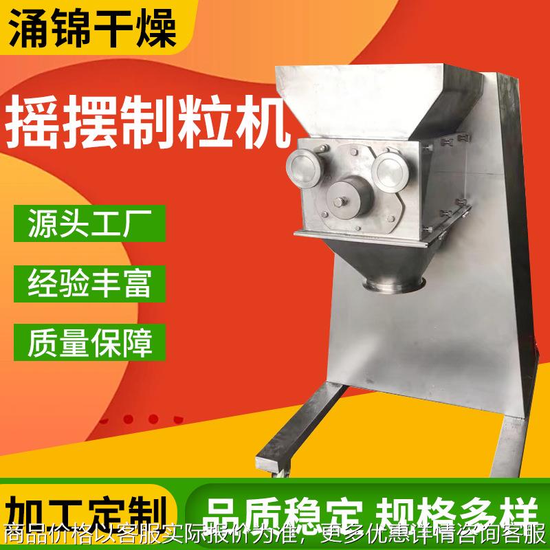厂家不锈钢摇摆制粒机 固体冲剂摇摆造粒机 胶囊填充剂造粒机