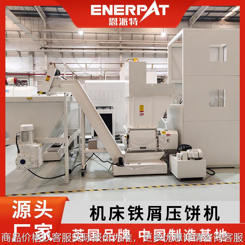 含油铁削压块机  汽车制造业 带脱油系统 操作简单