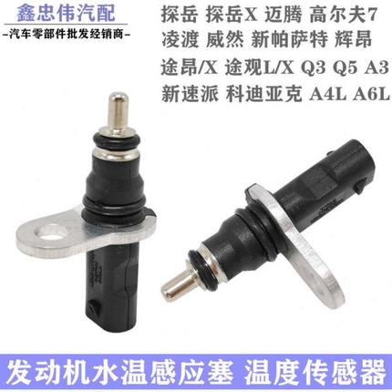 新迈腾高尔夫7途观L探岳威然新帕萨特途昂凌渡Q5水温感应塞传感器