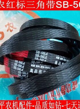 联农红标农机三角带SB56SB58SB75SB82福田柳林艾禾收割机优质皮带