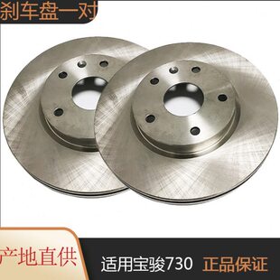 刹车盘适用宝骏730前轮刹车盘 后轮制动盘 一对前后刹车盘碟刹盘