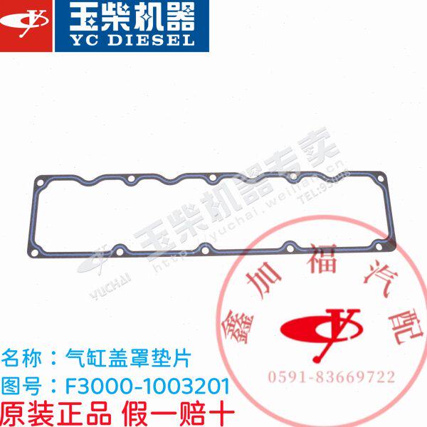 玉柴YC4F发动机气门室盖垫F3000气缸盖罩垫片客货车挖机叉车皮卡