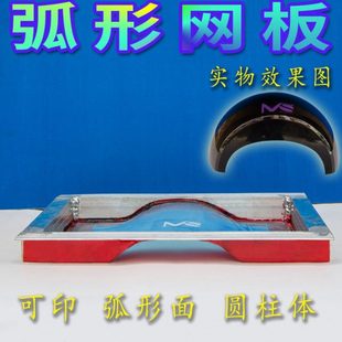 弧形网板制作 丝印网版定制 曲面网板 弧形网板 曲面网版