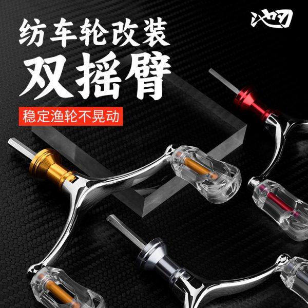 池刃纺车轮双摇臂双握丸改装配件全金属折叠渔轮鱼轮通用双头摇把
