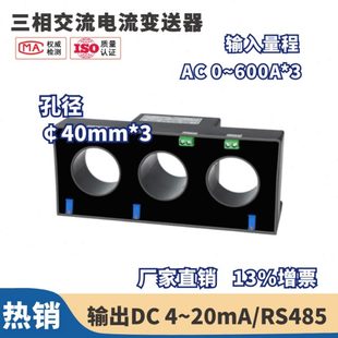 孔径￠40mm 三相交流电流变送器0 600A