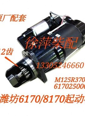 潍坊6170起动机电马达潍坊8170马达M125R3701SE/61702500003
