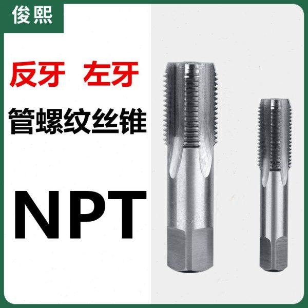 反牙水管丝锥左牙管螺纹丝锥NPT1/8 1/4 1/2 1寸 1 1/2 2二分四分