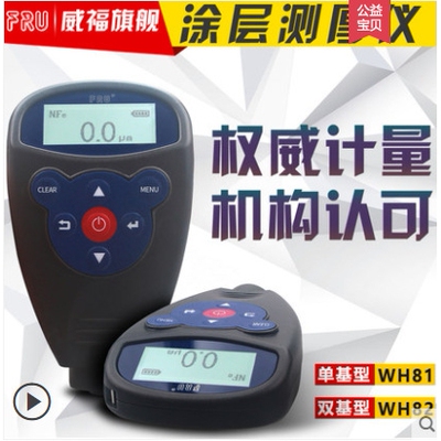 FRU威福光电WH82汽车两用一体涂层测厚仪WH92分体漆膜测厚仪