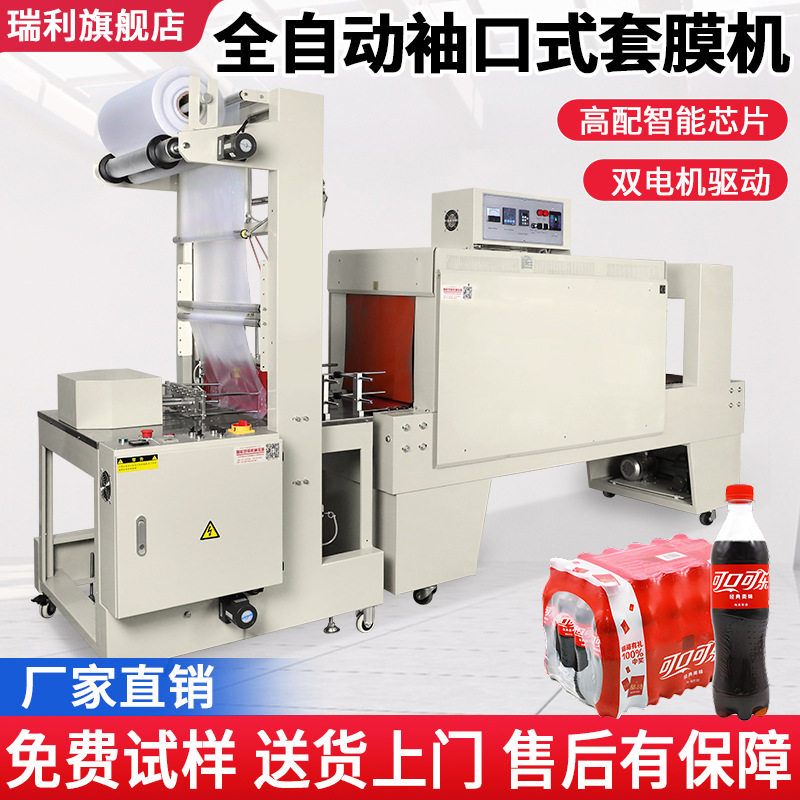 瑞立全自动套膜封切热收缩膜机袖口式套膜机瓶装饮料水收缩包装机,包装,五金配件包装,淘宝优惠券,粉丝福利购,淘宝优惠卷