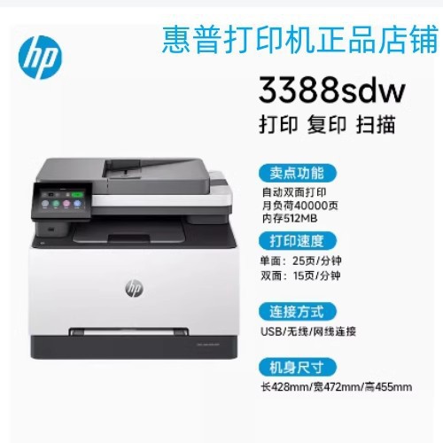 hp惠普3388sdw彩色A4激光打印机复印扫描一体机无线家用办公商用