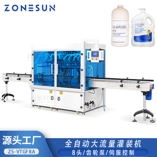 ZONESUN全自动8头大流量灌装 设备 机伺服齿轮泵自动上料定量罐装